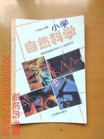 小学自然科学 教学实验操作材料[B]指导用书，二年级上学期（江苏教育出版社）