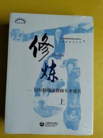 全新未开封【修炼】（套装上下册）——百位特级谈教师专业成长 正常发货 上海教育报刊总社 著；长联谊会、上海市特级教师、特级 校 / 上海教育出版社 / 2018-09  / 平装  E2-3