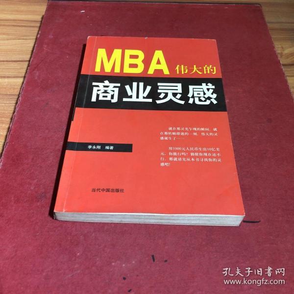 MBA伟大的商业灵感