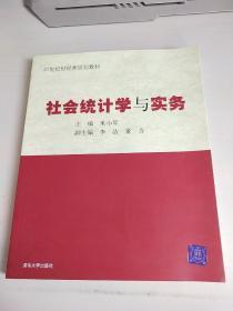 社会统计学与实务