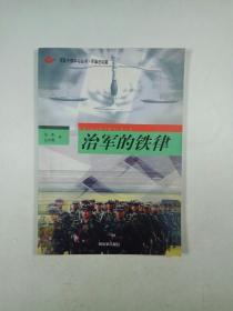 军队干部学习丛书.军事法律篇：治军的铁律