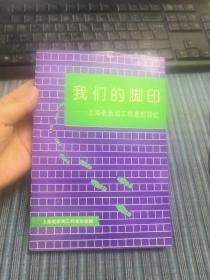 我们的脚印—上海老新闻工作者的回忆