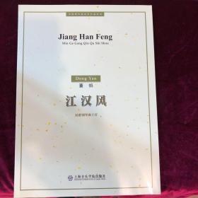 中国现代室内乐作品系列·江汉风：民歌钢琴曲十首