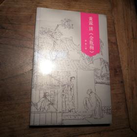 黄霖讲《金瓶梅》（图文典藏本）