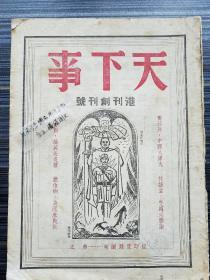 【民国创刊号】《天下事，民国30年原版》原作者包括林语堂、赛珍珠、史诺、丘吉尔等，内容侧重于远东战争、太平洋局势、欧洲战场等。本期收录《中国必胜论！林语堂 》《太平洋上的赌局 史诺》《中国人伟大 赛珍珠》《论英美的友谊 邱吉尔》《美国参战了吗? 萧伯纳 》《赞美中国 李顿》《阿拉伯与欧战 金安邦 》《从印度到甸缅 弗之》《铸成大错的侵苏阴谋 江自浣》《德国攻苏的内幕 悦礼》等【孤本珍品】