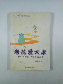 老鼠爱大米