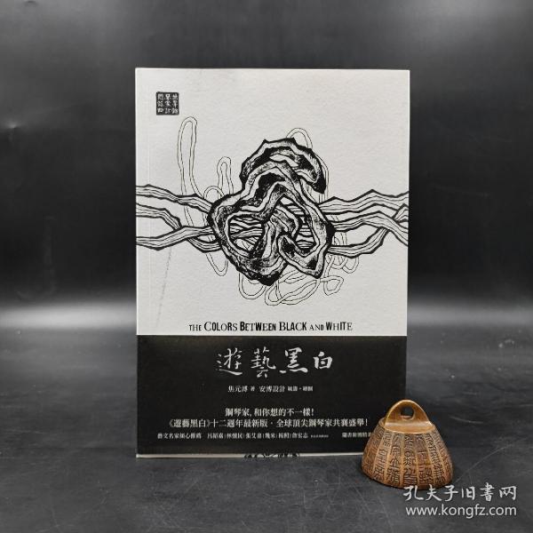 台湾联经版   焦元溥《遊藝黑白：世界鋼琴家訪問錄》（全4册，函套装）