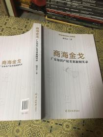 商海金戈：广东知识产权名案新闻实录