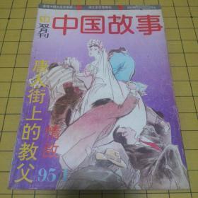 中国故事1995.1