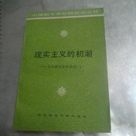 现实主义的初潮——文学研究会作品选（上）