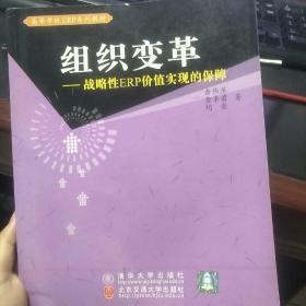 组织变革－战略性ERP价值实现的保障——高等学校ERP系列教材