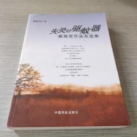 失灵的驱蚊器:戴晓贺作品自选集