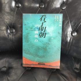 明史专家十年一剑:看了明朝就明白 王春瑜