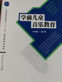 普通高等教育“十一五”国家级规划教材：学前儿童音乐教育