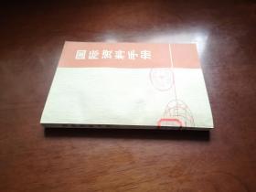《国际资料手册》（全一册），人民出版社1977年32开、一版一印、馆藏书籍、全新未阅！包顺丰！
