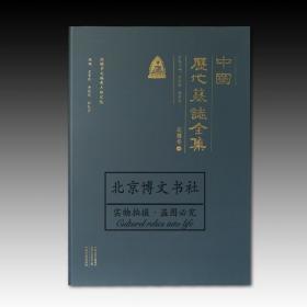 中国历代墓志全集：北魏卷（全二册）   全新正版