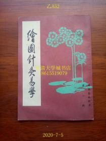 中医基础丛书 第一辑 绘图针灸易学，附七十二番图说（据建文书局印本影印）