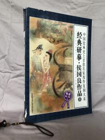 中国绘画史上首套名家原作复制大系：经典研摹侯国良作品2（限量特惠版）