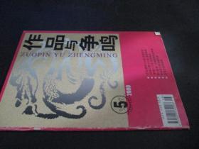 作品与争鸣（2000-5）