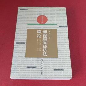 新编国际经济法导论——新编法学系列教材