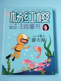 樱桃园·杨红樱注音童书：小蛙人游大海（升级版）
