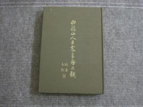 【白龙山人王震书画大观】八开布面精装本三册全