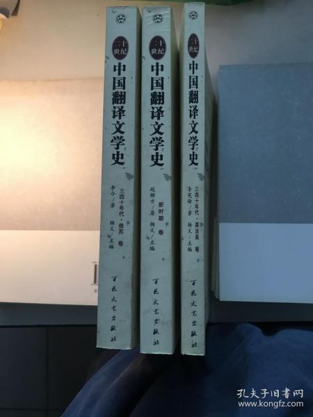 二十世纪中国翻译文学史（新时期卷）赵稀方著；三四十年代·俄苏卷  李今著；三四十年代·英法美卷  李宪瑜著（非二手）