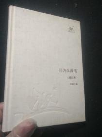 经济学讲话（通俗本）//三联经典文库