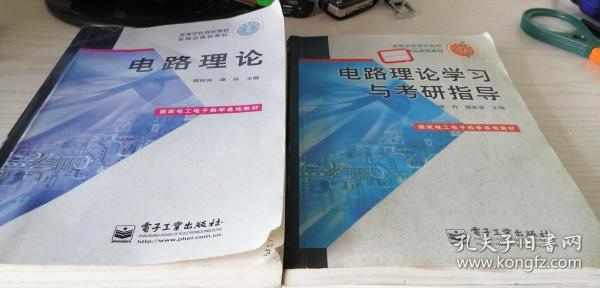 电路理论 + 电路理论学习与考研指南 颜秋容 谭丹 一套两本