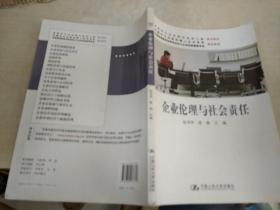 企业伦理与社会责任