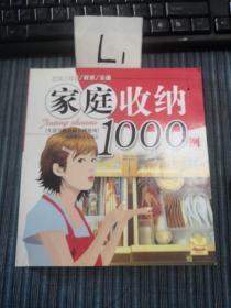 家庭收纳1000例