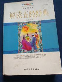 千年智慧丛书：解读五经经典