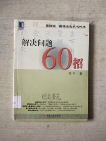 解决问题60招