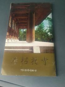 日本原版明信片 唐招提寺 8张