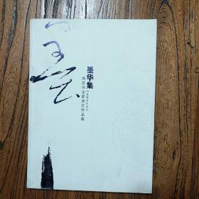 《墨华集――海淀书法家协会作品集》