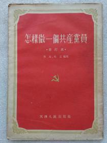 “**”前十七年本--怎样做一个共产党员（修订本）-肖元 杜立编写。--天津人民出版社。1953年1版。1955年2版。1956年10印。竖排繁体字