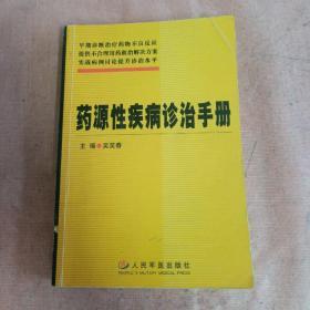 药源性疾病诊治手册