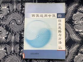 西医运用中医的临床思路与方法【馆藏】
