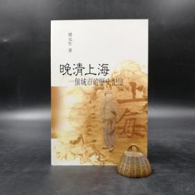 香港中文大學(xué)版 梁元生《晚清上海：一個(gè)城市的記憶》（鎖線膠訂）2009年3月版、自然舊
