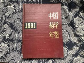 中国药学年鉴1991（精装 馆藏）