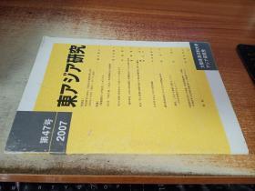 日文原版 东アジア研究2007年第47号