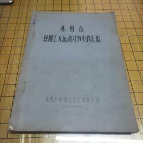 苏州市丝绸工人运动斗争史料汇编（油印本）