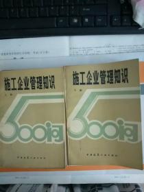 施工企业管理知识500问（上 下册）