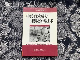 中藥有效成分提取分離技術【2005年一版一印 館藏】