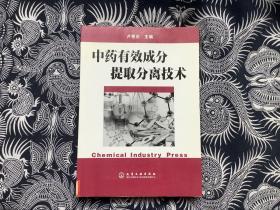 中药有效成分提取分离技术【2005年一版一印 馆藏】