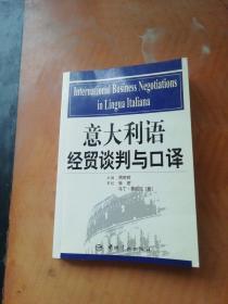 意大利语经贸谈判与口译