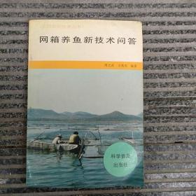 网箱养魚新技术问答