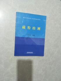 国际无损检测人员资格鉴定培训 磁粉检测