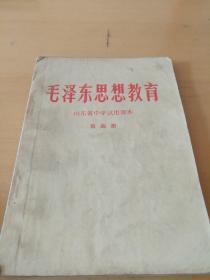 毛泽东思想教育（山东省中学试用课本 第四册）（北2柜3）