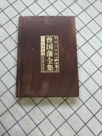 传世经典曾国潘全集 冰鉴上